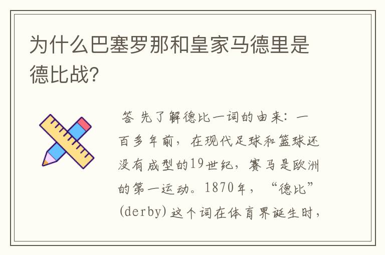 为什么巴塞罗那和皇家马德里是德比战?