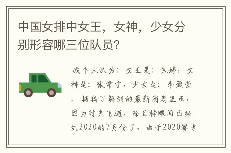 中国女排中女王,女神,少女分别形容哪三位队员?