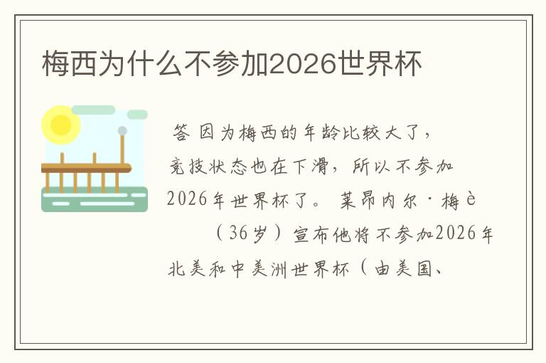 梅西为什么不参加2026世界杯