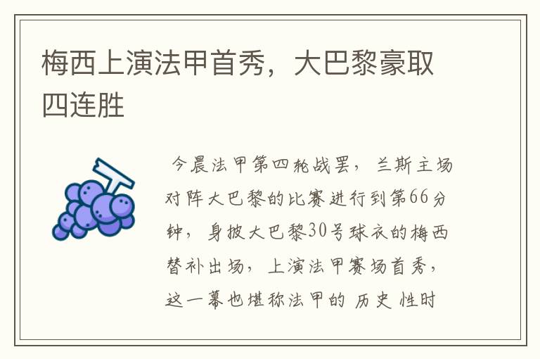 梅西上演法甲首秀,大巴黎豪取四连胜