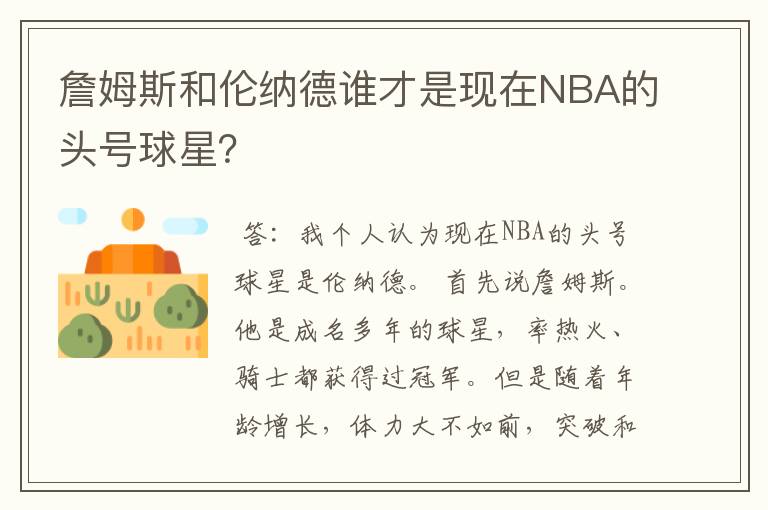 詹姆斯和伦纳德谁才是现在NBA的头号球星?
