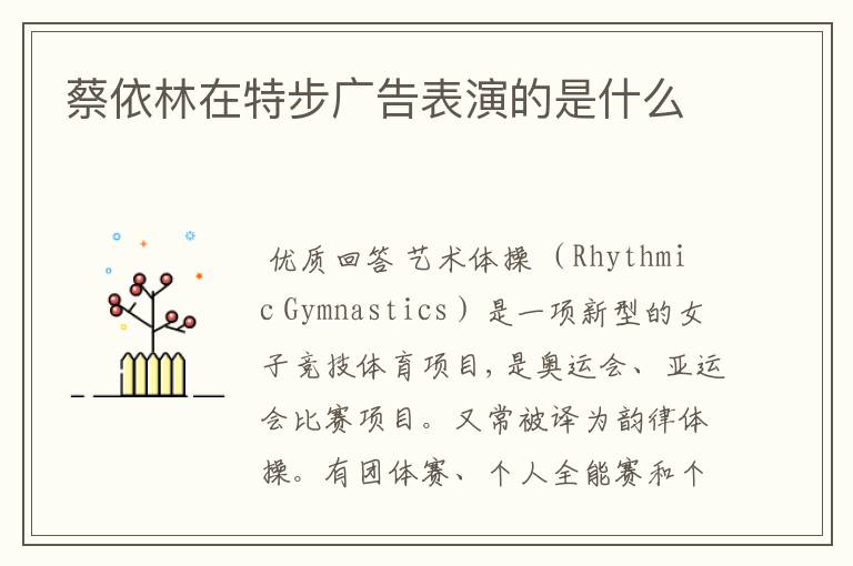 蔡依林在特步广告表演的是什么