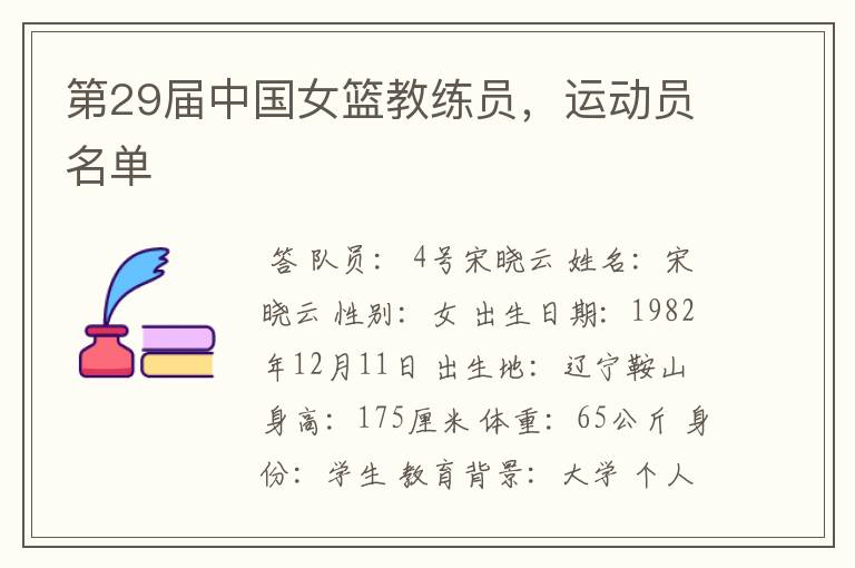第29届中国女篮教练员,运动员名单