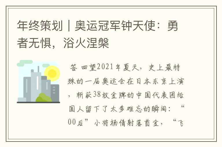 年终策划|奥运冠军钟天使:勇者无惧,浴火涅槃