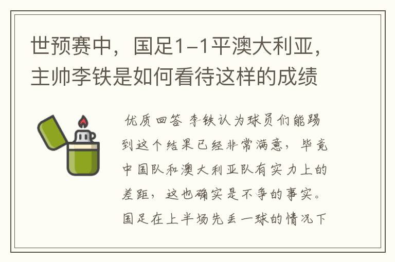 世预赛中,国足1-1平澳大利亚,主帅李铁是如何看待这样的成绩的?