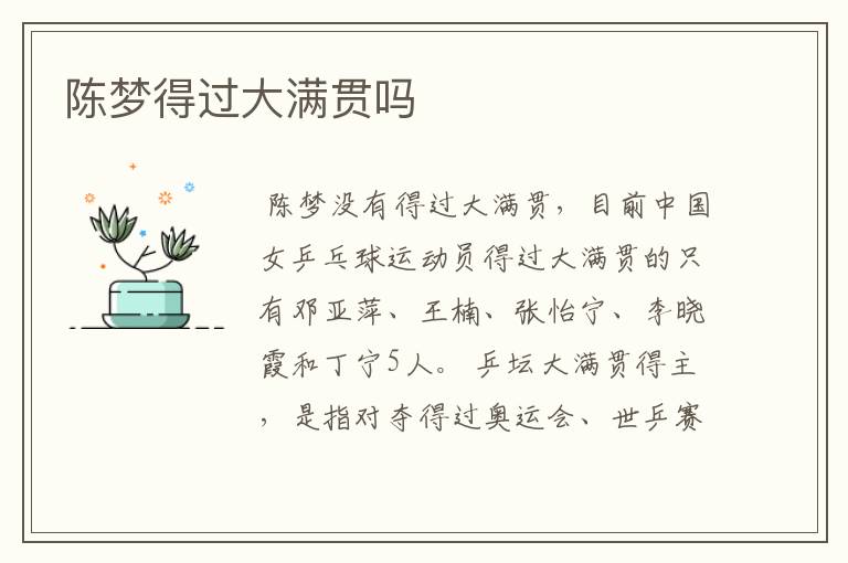 陈梦得过大满贯吗