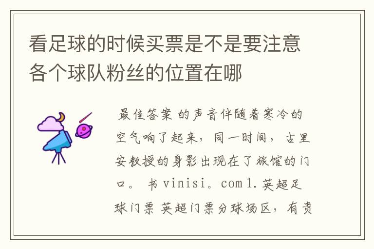 看足球的时候买票是不是要注意各个球队粉丝的位置在哪