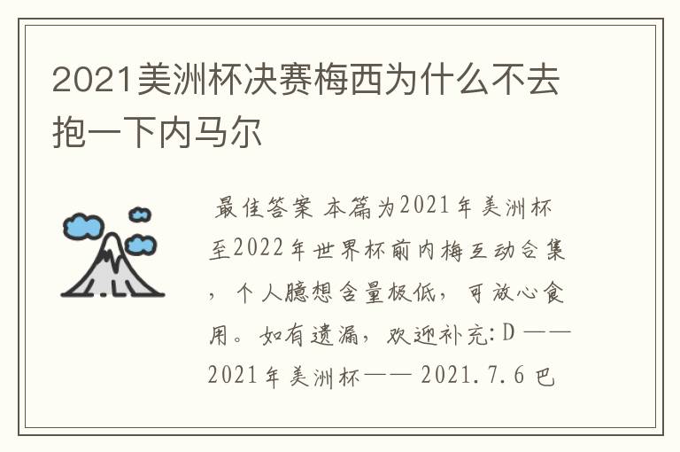 2021美洲杯决赛梅西为什么不去抱一下内马尔