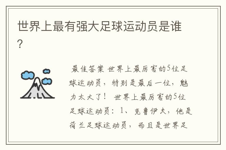 世界上最有强大足球运动员是谁?