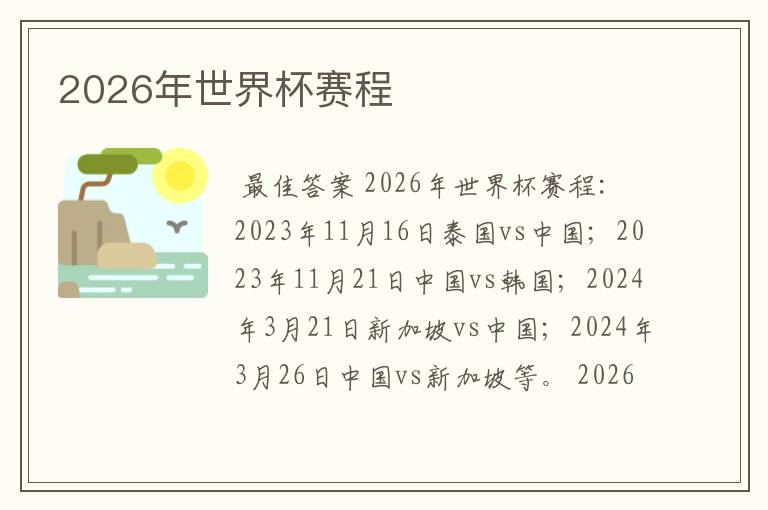 2026年世界杯赛程
