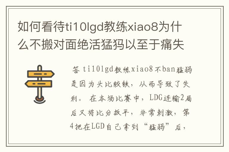 如何看待ti10lgd教练xiao8为什么不搬对面绝活猛犸以至于痛失冠军?