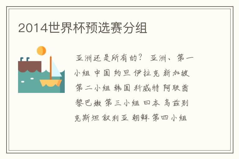 2014世界杯预选赛分组