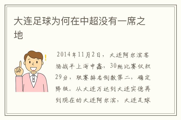 大连足球为何在中超没有一席之地