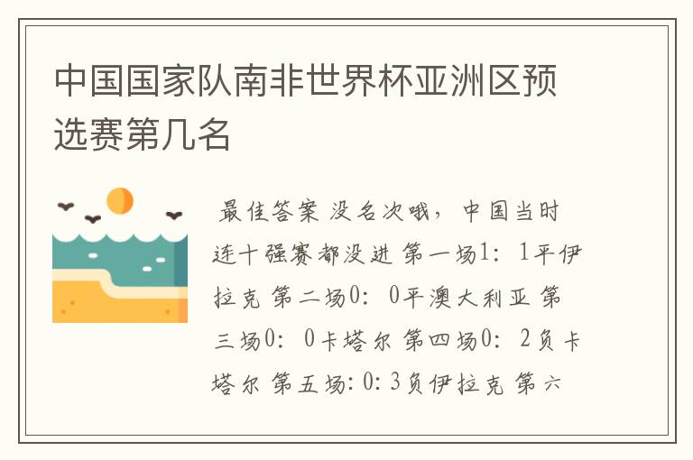 中国国家队南非世界杯亚洲区预选赛第几名