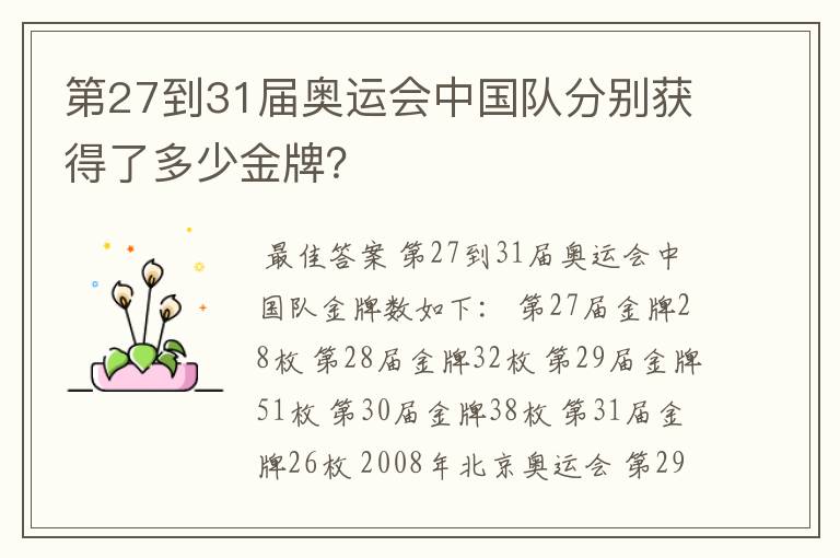 第27到31届奥运会中国队分别获得了多少金牌?