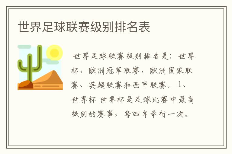 世界足球联赛级别排名表