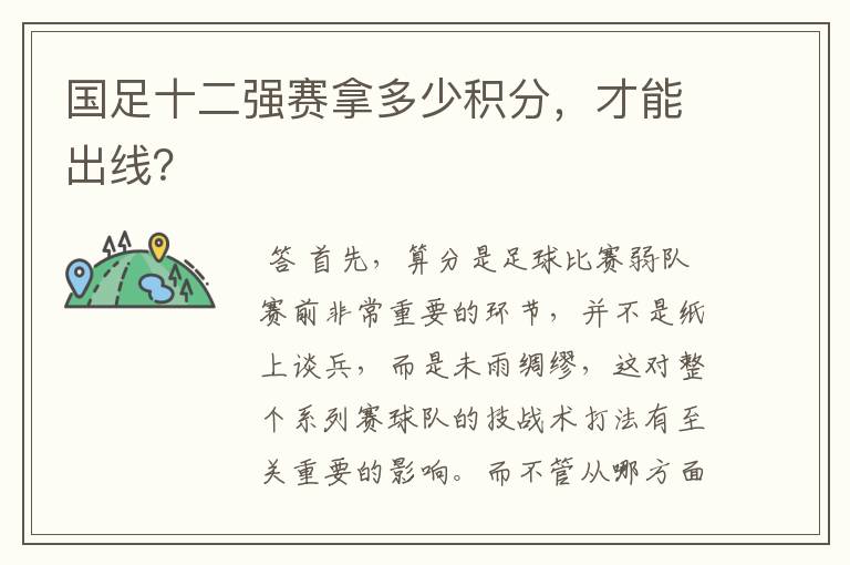 国足十二强赛拿多少积分,才能出线?