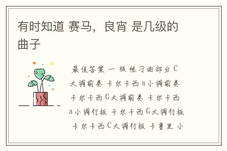 有时知道 赛马,良宵 是几级的曲子