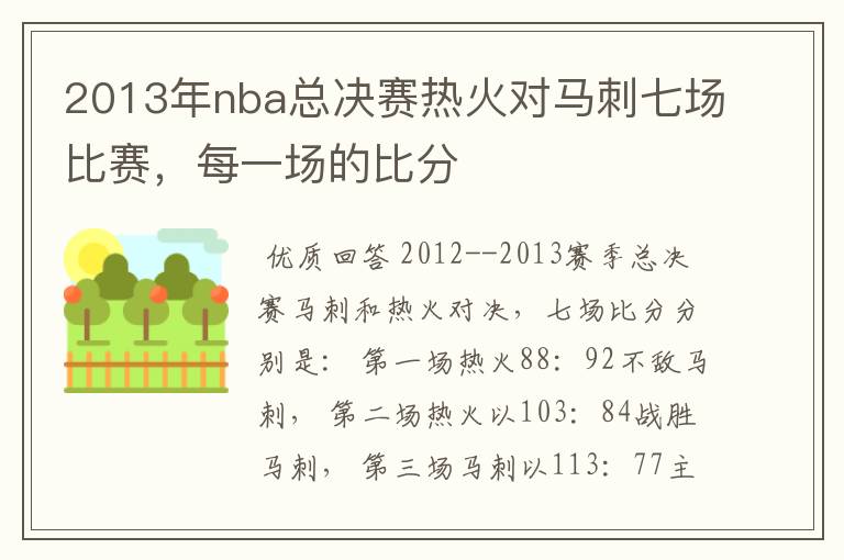 2013年nba总决赛热火对马刺七场比赛,每一场的比分