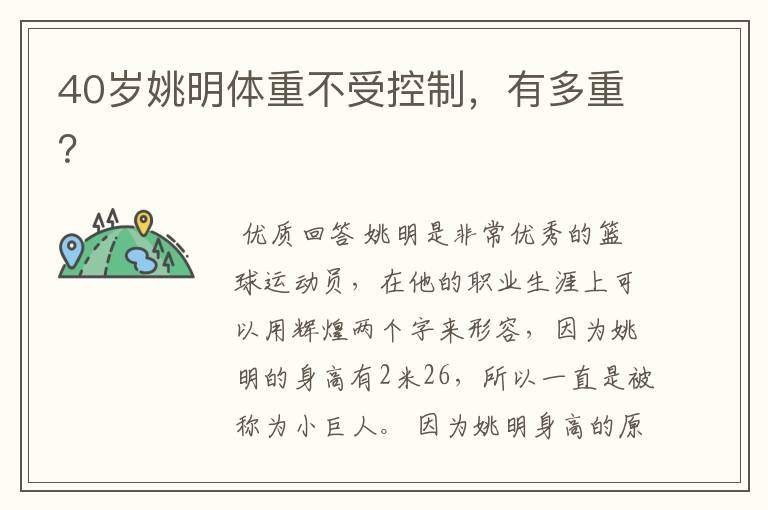 40岁姚明体重不受控制,有多重?