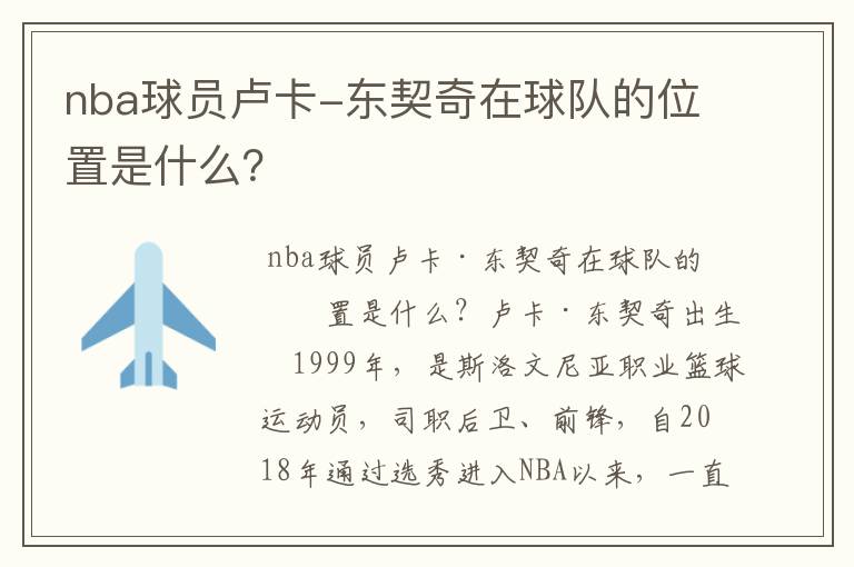 nba球员卢卡-东契奇在球队的位置是什么?