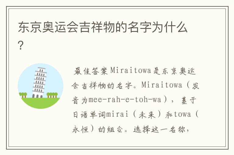 东京奥运会吉祥物的名字为什么?