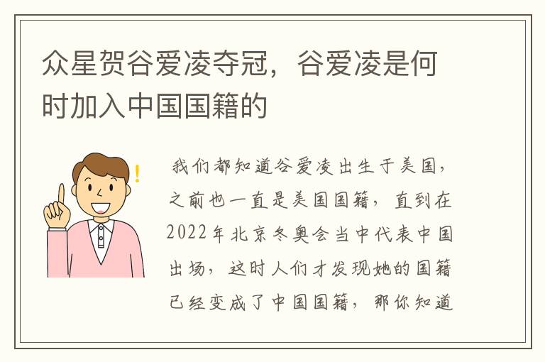 众星贺谷爱凌夺冠,谷爱凌是何时加入中国国籍的