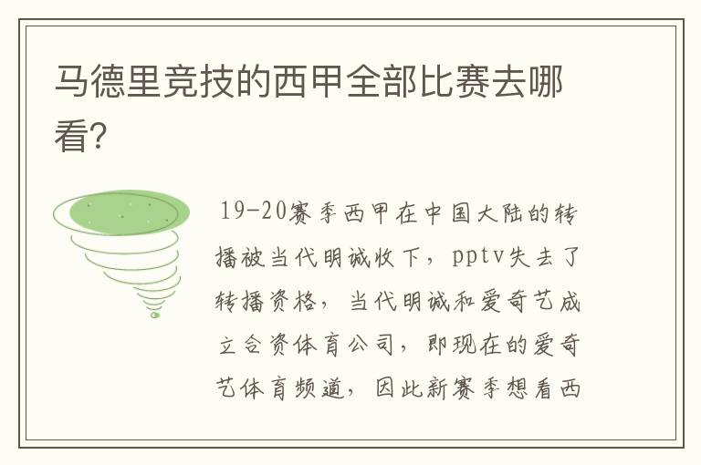 马德里竞技的西甲全部比赛去哪看?
