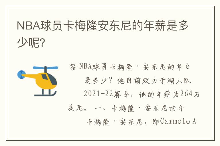 NBA球员卡梅隆安东尼的年薪是多少呢?