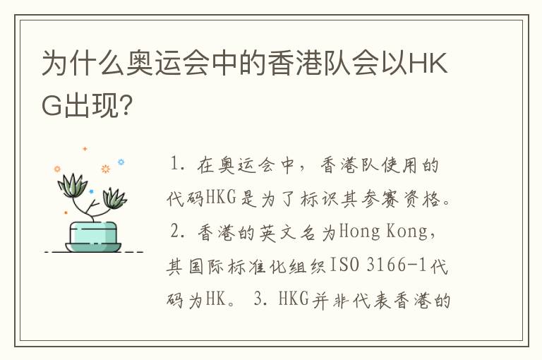 为什么奥运会中的香港队会以HKG出现？