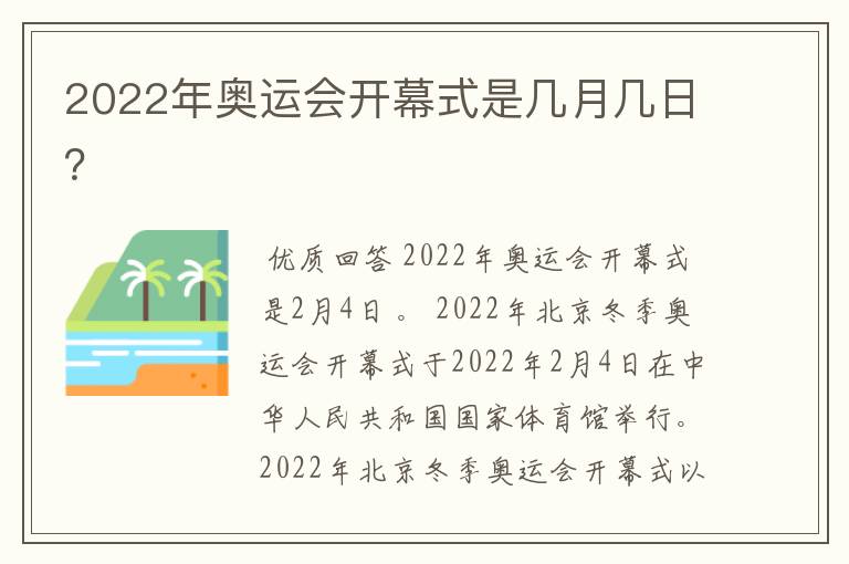 2022年奥运会开幕式是几月几日?