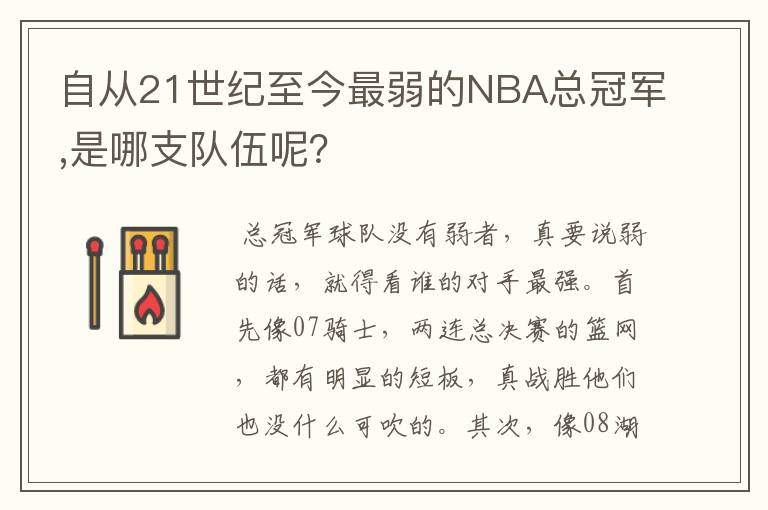 自从21世纪至今最弱的NBA总冠军,是哪支队伍呢?