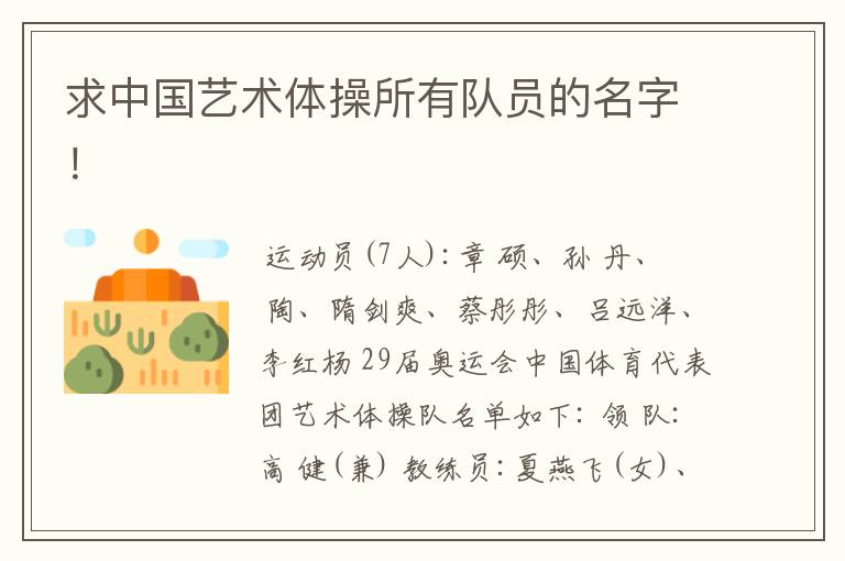 求中国艺术体操所有队员的名字!