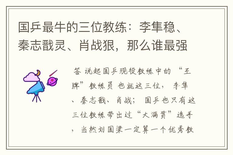 国乒最牛的三位教练:李隼稳、秦志戬灵、肖战狠,那么谁最强?