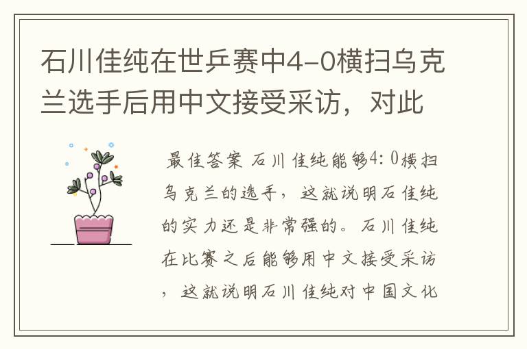 石川佳纯在世乒赛中4-0横扫乌克兰选手后用中文接受采访,对此你怎么看?