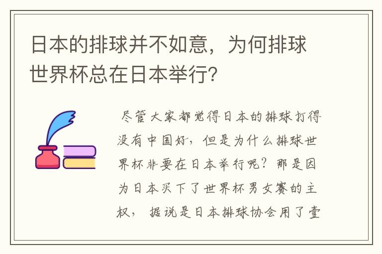 日本的排球并不如意,为何排球世界杯总在日本举行?