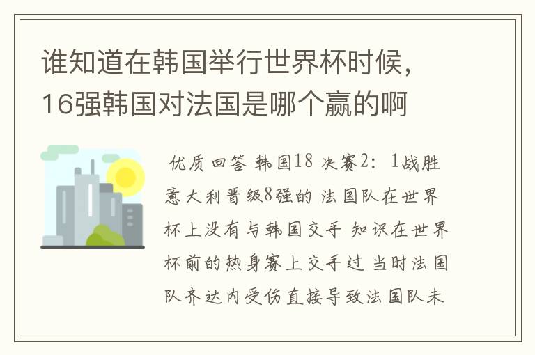 谁知道在韩国举行世界杯时候,16强韩国对法国是哪个赢的啊