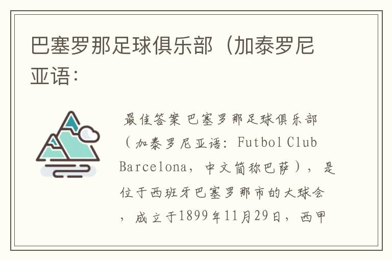 巴塞罗那足球俱乐部(加泰罗尼亚语: