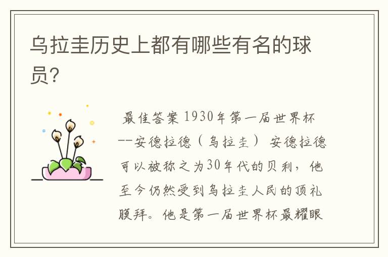 乌拉圭历史上都有哪些有名的球员?