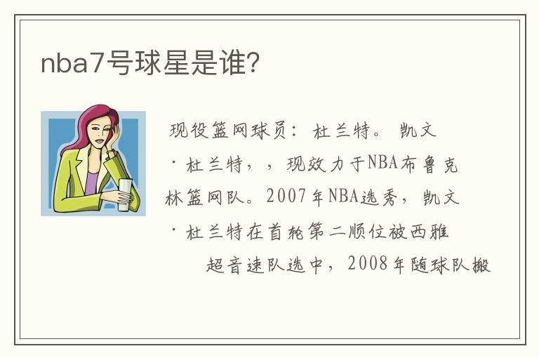 nba7号球星是谁?