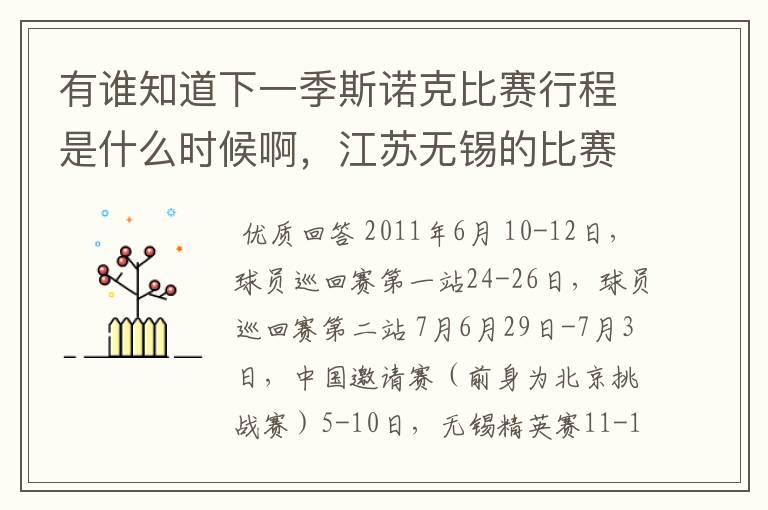 有谁知道下一季斯诺克比赛行程是什么时候啊,江苏无锡的比赛是6月还是7月?