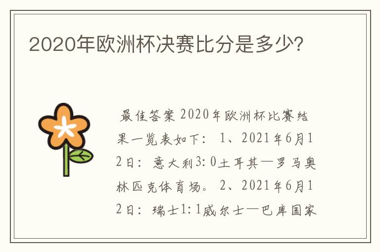 2020年欧洲杯决赛比分是多少?