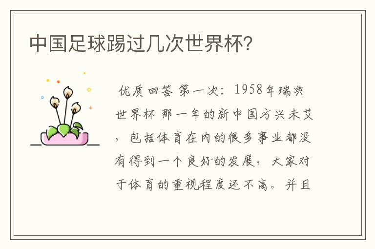 中国足球踢过几次世界杯?
