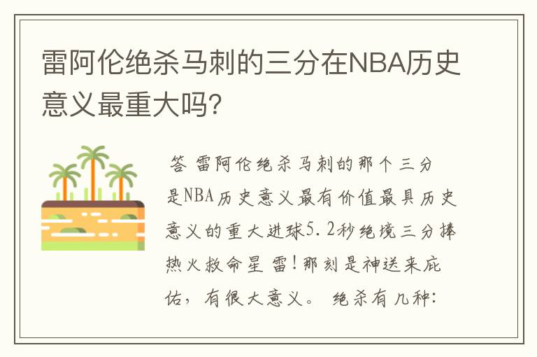 雷阿伦绝杀马刺的三分在NBA历史意义最重大吗?