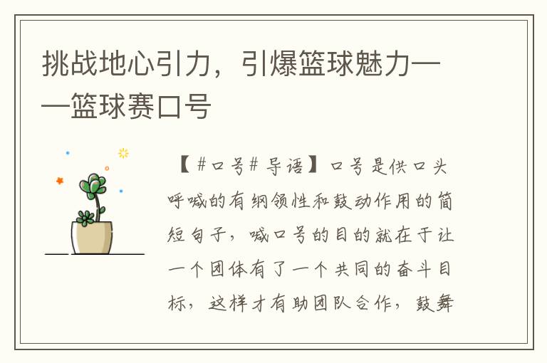 挑战地心引力,引爆篮球魅力——篮球赛口号