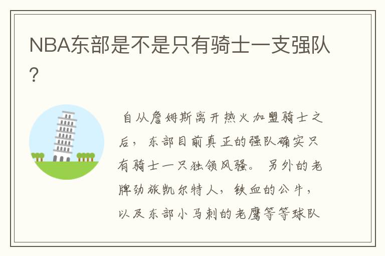 NBA东部是不是只有骑士一支强队?