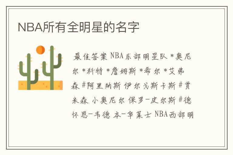 NBA所有全明星的名字