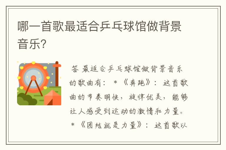 哪一首歌最适合乒乓球馆做背景音乐?