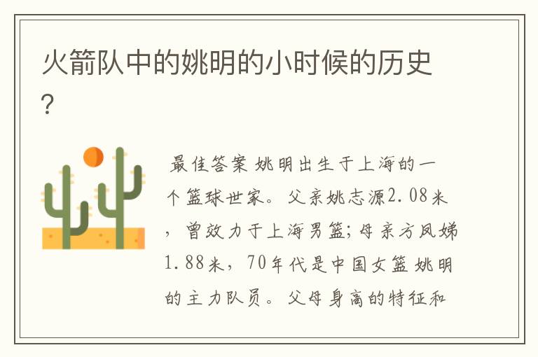 火箭队中的姚明的小时候的历史?