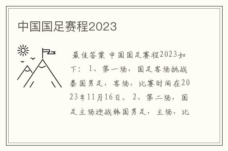 中国国足赛程2023